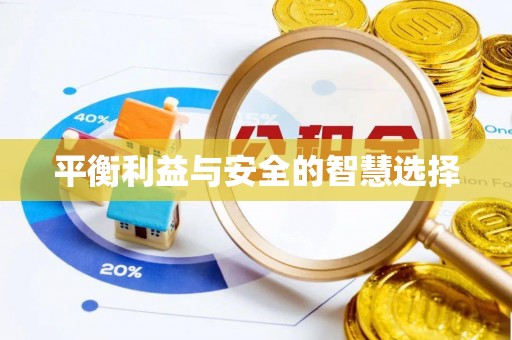雄安新区平衡利益与安全的智慧选择