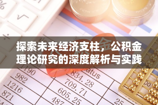 雄安新区探索未来经济支柱，公积金理论研究的深度解析与实践意义