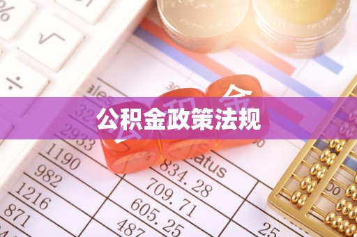 雄安新区公积金政策法规