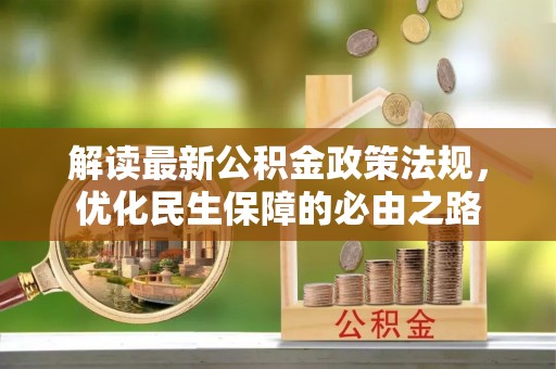 雄安新区解读最新公积金政策法规，优化民生保障的必由之路