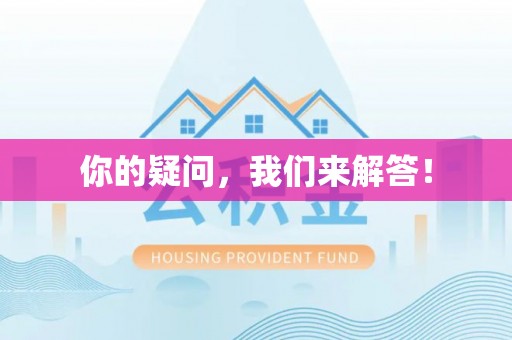 雄安新区你的疑问，我们来解答！