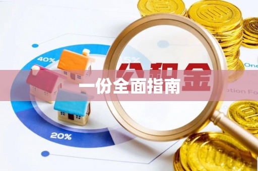 雄安新区一份全面指南