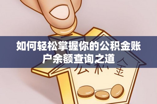 雄安新区如何轻松掌握你的公积金账户余额查询之道