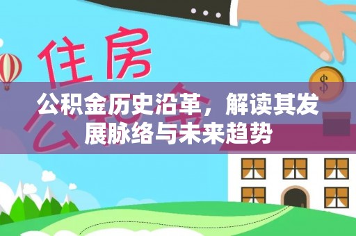 雄安新区公积金历史沿革，解读其发展脉络与未来趋势