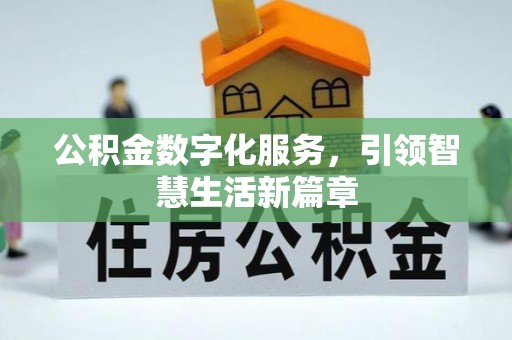 雄安新区公积金数字化服务，引领智慧生活新篇章