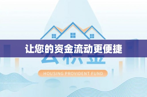 雄安新区让您的资金流动更便捷