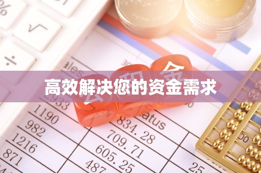 雄安新区高效解决您的资金需求