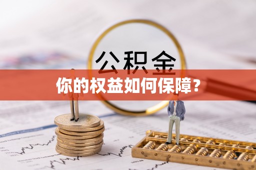 雄安新区你的权益如何保障？