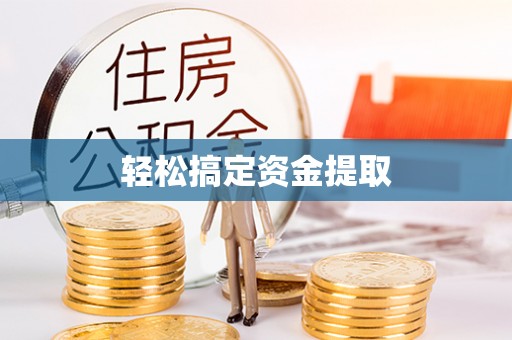 雄安新区轻松搞定资金提取