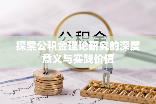 雄安新区探索公积金理论研究的深度意义与实践价值