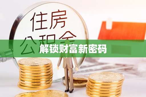 雄安新区解锁财富新密码