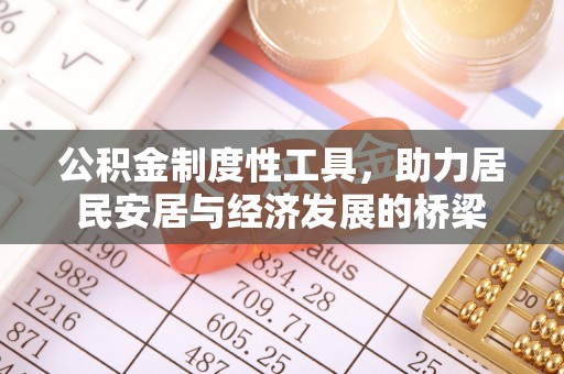 雄安新区公积金制度性工具，助力居民安居与经济发展的桥梁