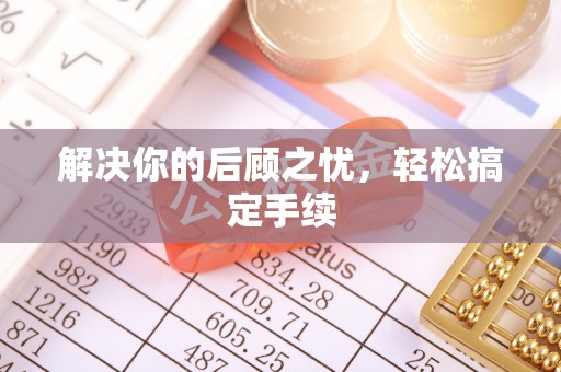 雄安新区解决你的后顾之忧，轻松搞定手续