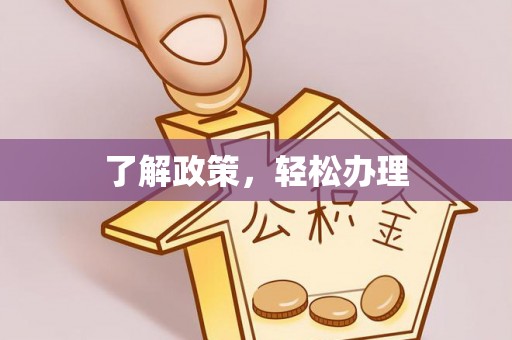 雄安新区了解政策，轻松办理
