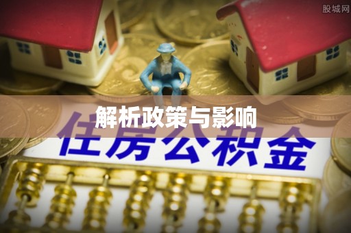 雄安新区解析政策与影响