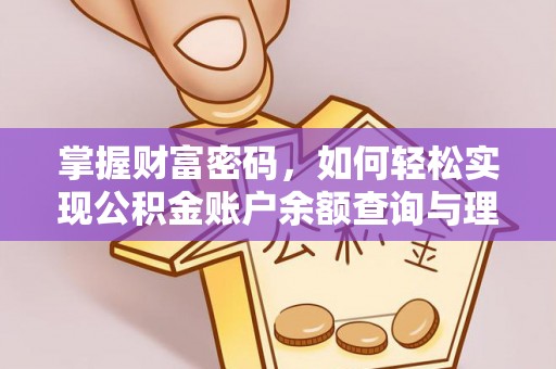 雄安新区掌握财富密码，如何轻松实现公积金账户余额查询与理财规划