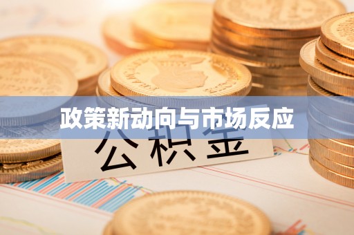 雄安新区政策新动向与市场反应