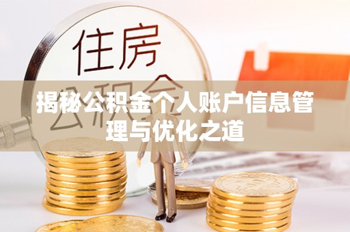 雄安新区揭秘公积金个人账户信息管理与优化之道