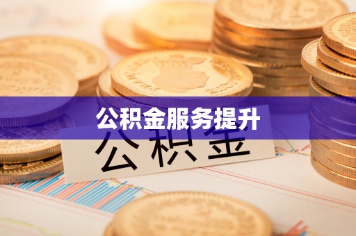 雄安新区公积金服务提升