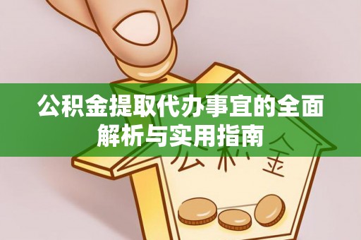 雄安新区公积金提取代办事宜的全面解析与实用指南