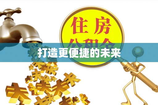 雄安新区打造更便捷的未来
