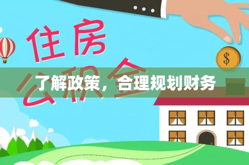 雄安新区了解政策，合理规划财务