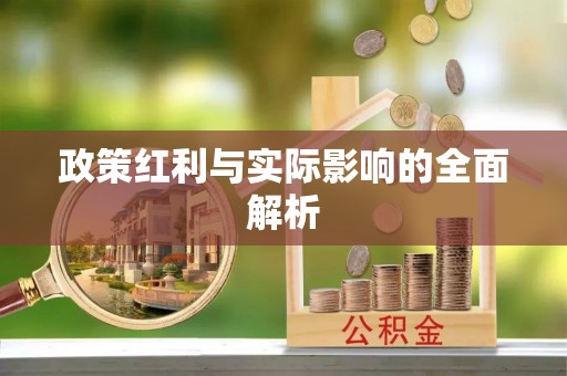 雄安新区政策红利与实际影响的全面解析