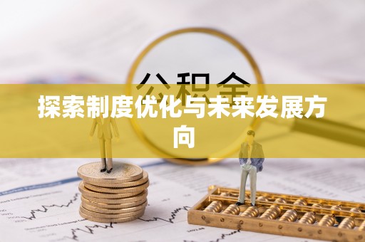 雄安新区探索制度优化与未来发展方向