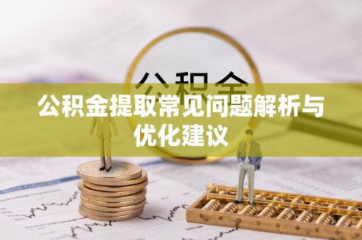 雄安新区公积金提取常见问题解析与优化建议
