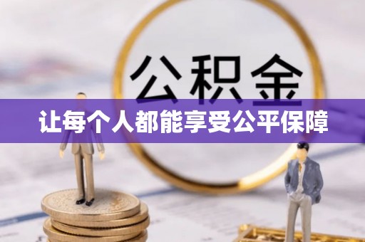 雄安新区让每个人都能享受公平保障