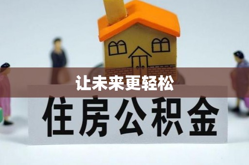 雄安新区让未来更轻松