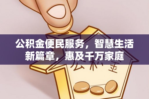 雄安新区公积金便民服务，智慧生活新篇章，惠及千万家庭
