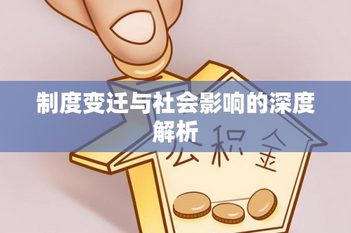 雄安新区制度变迁与社会影响的深度解析