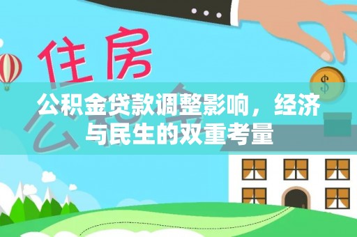 雄安新区公积金贷款调整影响，经济与民生的双重考量