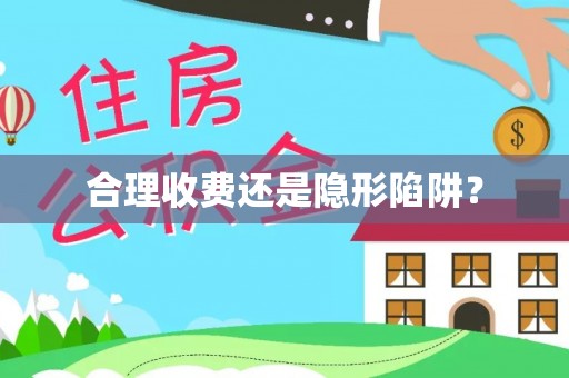 雄安新区合理收费还是隐形陷阱？