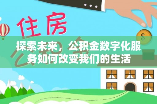 雄安新区探索未来，公积金数字化服务如何改变我们的生活