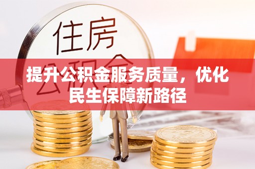 雄安新区提升公积金服务质量，优化民生保障新路径