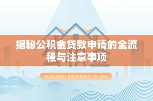 雄安新区揭秘公积金贷款申请的全流程与注意事项
