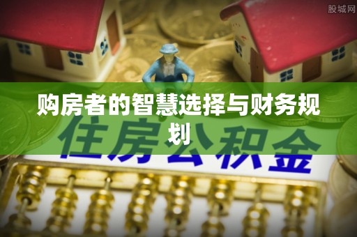 雄安新区购房者的智慧选择与财务规划