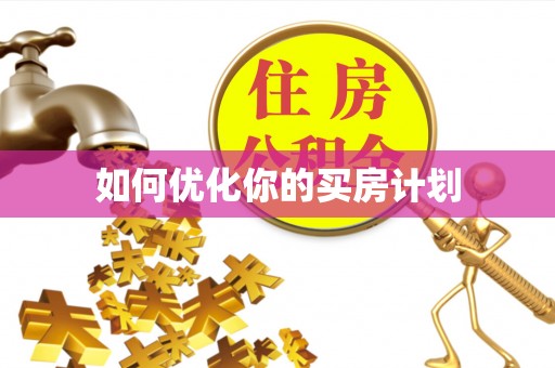 雄安新区如何优化你的买房计划