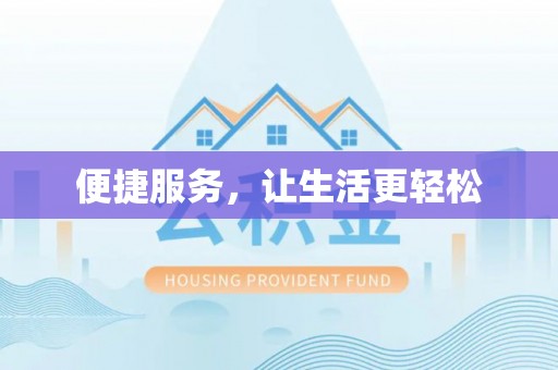 雄安新区便捷服务，让生活更轻松