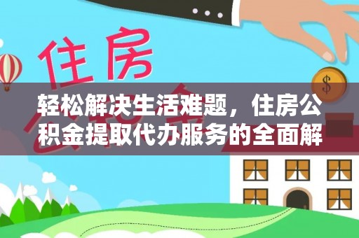 雄安新区轻松解决生活难题，住房公积金提取代办服务的全面解析