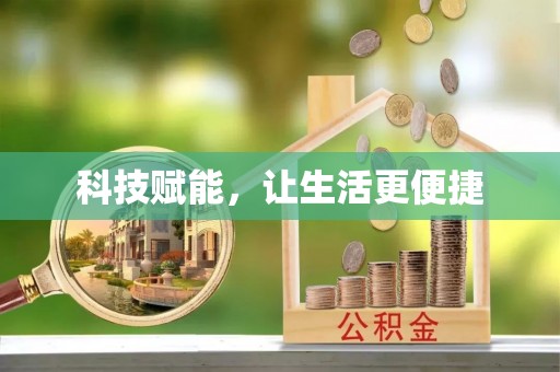 雄安新区科技赋能，让生活更便捷