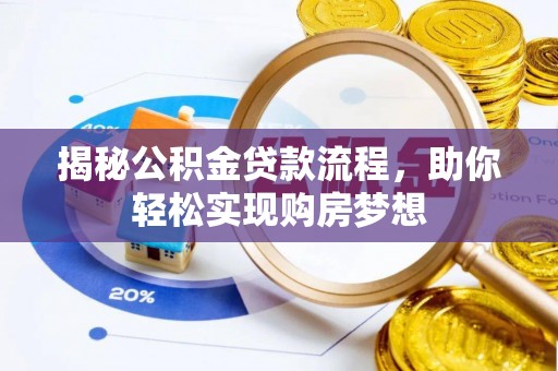雄安新区揭秘公积金贷款流程，助你轻松实现购房梦想