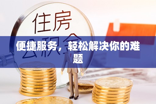 雄安新区便捷服务，轻松解决你的难题