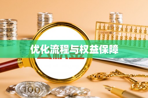 雄安新区优化流程与权益保障
