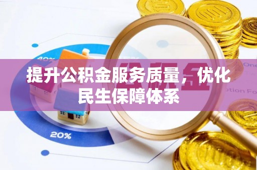 雄安新区提升公积金服务质量，优化民生保障体系