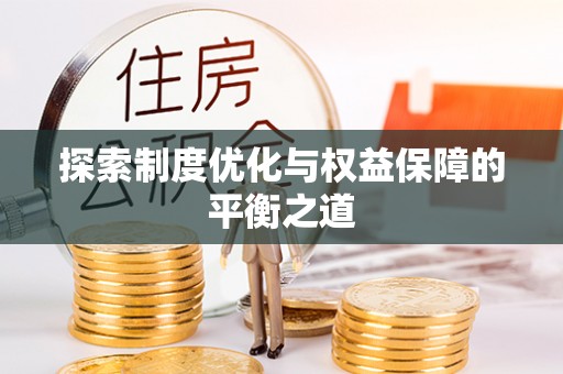 雄安新区探索制度优化与权益保障的平衡之道