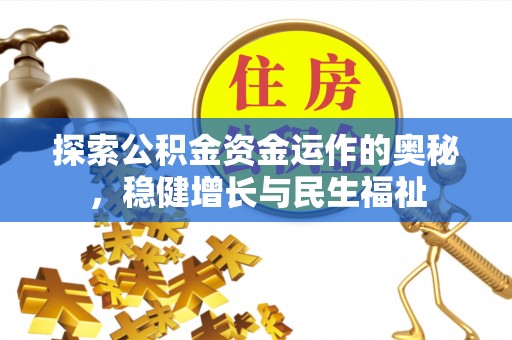 雄安新区探索公积金资金运作的奥秘，稳健增长与民生福祉