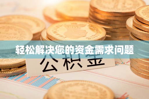 雄安新区轻松解决您的资金需求问题